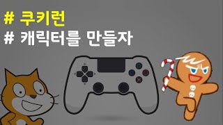 (나도코딩 스크래치) 13-3.캐릭터 추가하기