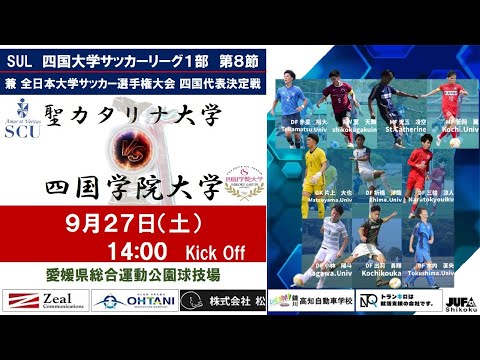 2025四国大学サッカーリーグ 　１部　第８節　聖カタリナ大学vs四国学院大学　9月27日（土）14：00　K.O
