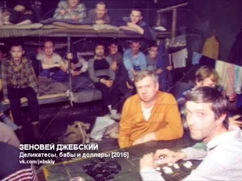 З.Джебский - Деликатесы, бабы и доллары (audio)