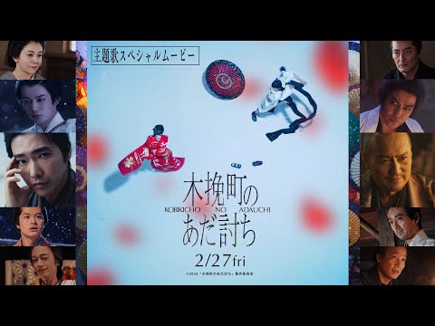 映画『木挽町のあだ討ち』主題歌スペシャルムービー◤2026年2月27日（金）公開◢