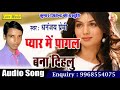 प्यार में पागल बना गईलू Pyar Me Pagal Bana Gailu Dhanajay Prem