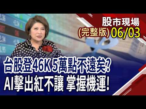 台股進攻5萬點 你心態上準備好了?Vera Rubin重塑供應鏈 台廠迎新成長機遇?仁來瘋全線開轟 老AI軍團8條好漢!｜20260603(周三)股市現場(完整版)*鄭明娟(許博傑&times;錢冠州&times;盧昱衡)