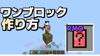 【マイクラ統合版】超簡単！！ワンブロックの作り方