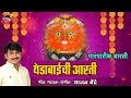 Yedeshwari Devi Aarti पारंपारिक येड़ाबाइची आरती Yedama