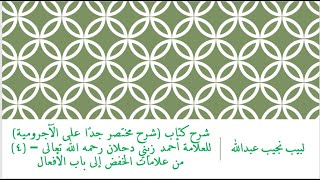 صورة شرح كتاب (شرح مختصر جدًا على الآجرومية) للعلامة أحمد زيني دحلان رحمه الله تعالى – (4)