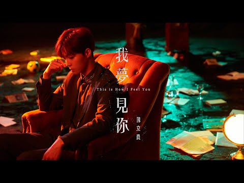 Video thumbnail for 我夢見你 (This is How I Feel You)