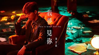 Download lagu 陳立農 Chen Linong〈我夢見你 This is How I Feel You〉 mp3 Download lagu 陳立農 Chen Linong〈我夢見你 This is How I Feel You〉 mp3
