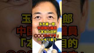 玉木雄一郎が中国帰化議員に「本当の目的は◯◯◯だけです」ハッキリ言ってしまう#玉木雄一郎#国民民主党#中国#帰化#政治#shorts