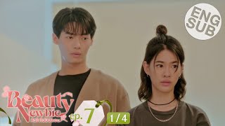 [心得] Beauty Newbie 泰版我的ID是江南美人 7-8