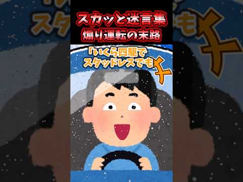 スカッと迷言集～煽り運転の末路～【2chスカッとスレ】