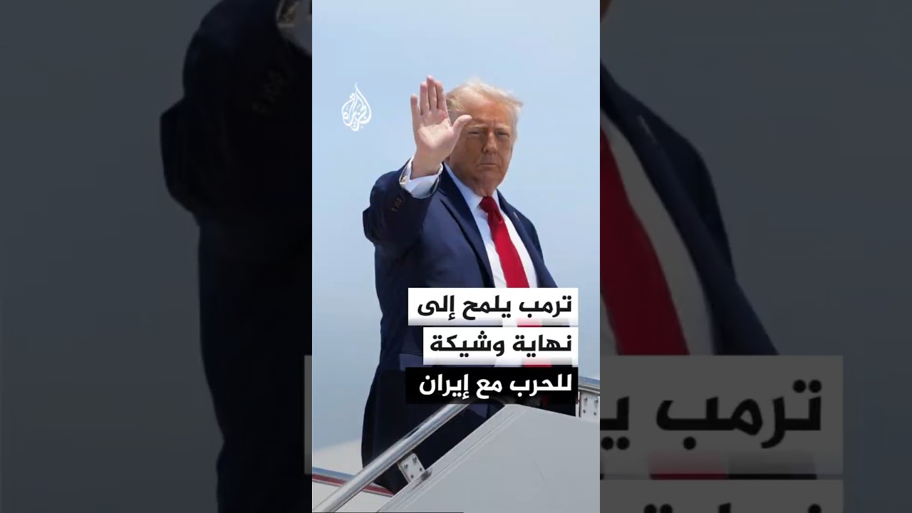 فيديو | ترمب يستبعد عودة إسرائيل للمواجهة العسكرية مع إيران