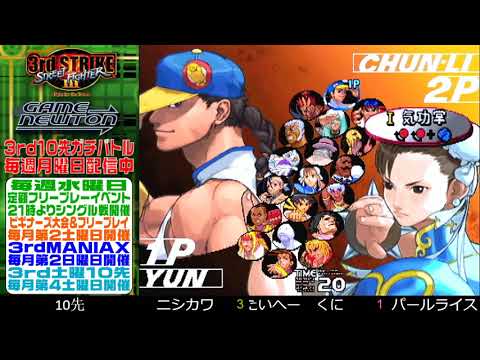 [SFIII 3rd Strike] FT10 Challenge 20190325 - Nishikawa (YU) vs. PearlRice (CH)