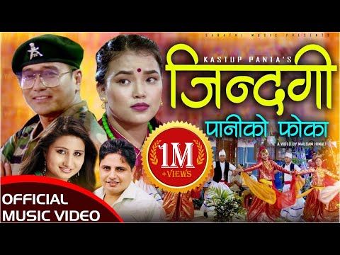 New Nepali Song 2022 - Jindagi Paniko Phoka | जिन्दगी पानीको फोका | Anju Panta | Ramji Khand Kastup