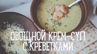 Смотреть онлайн Рецепт овощного крем-супа с креветками