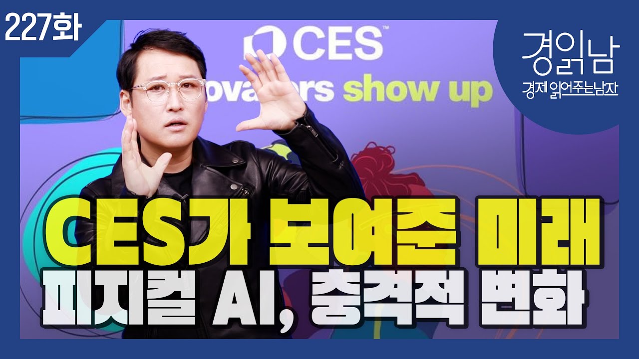 CES 2026이 보여준 미래 : 피지컬 AI 시대, 거스를 수 없는 변화 [경읽남 227화]