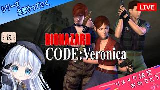 PS5【BIOHAZARD CODE:Veronica】リメイク決定おめでとう！クレア様が主役のバイオやる【バイオハザード コードベロニカ】#1