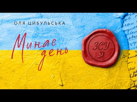 ОЛЯ ЦИБУЛЬСЬКА - МИНАЄ ДЕНЬ (Всім закоханим під час війни)