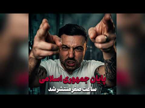 حامد فرد - ساعت صفر - Hamed Fard - Saate SEFR