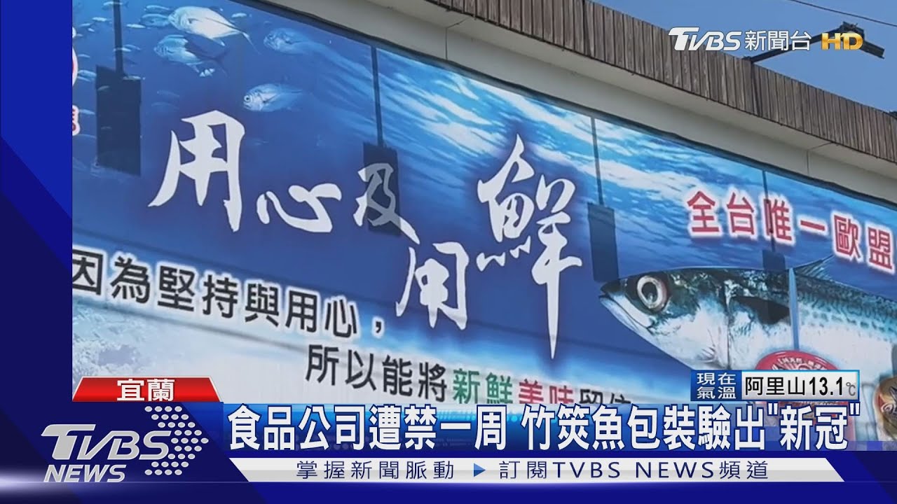 又來! 陸禁「竹筴魚」輸入 陸委會:沒根據