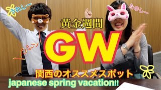 【ゴールデンウィーク】GW　１０連休のオススメスポットを紹介！【カフェ集】