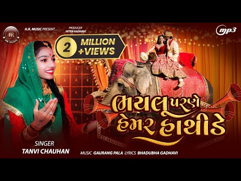 ભયલુ પરણે હેમર હાથીડે || Bhaylu Parne Hemar Hathide ||Tanvi Chauhan || New Lagngeet 2025 #lagngeet