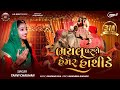 ભયલુ પરણે હેમર હાથીડે Bhaylu Parne Hemar Hathide Tanvi Chauhan N