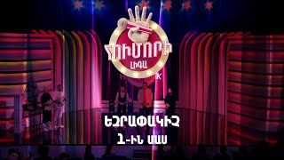 Հումորի լիգա 4/Humori Liga 4 / Final