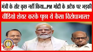 🔴Live News : कृषी मंत्री के तौर पर कुछ नहीं किया PM मोदी के अटैक पर पर भड़के NCP ….