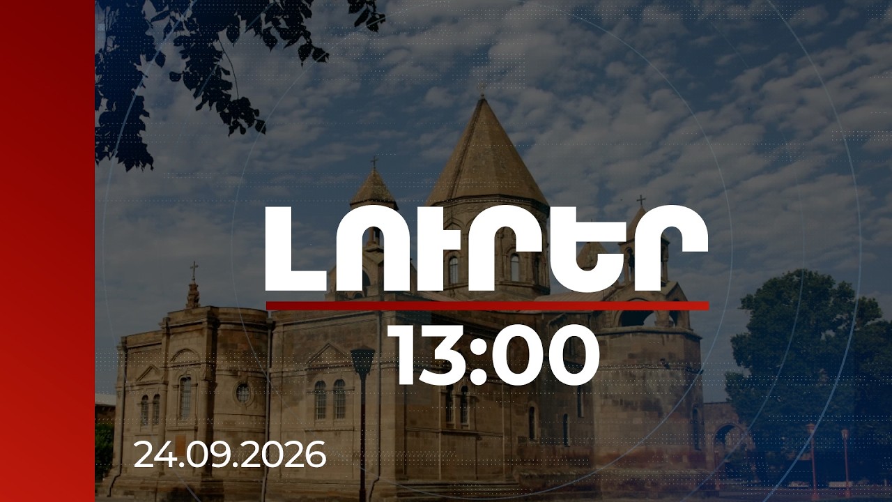 Լուրեր 13:00 | Ֆինանսական անթափանցիկությունից մինչև կլանային կառավարում․ եկեղեցու մասին զեկույց