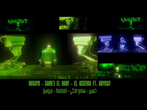 HUSAYN - SAME3 EL HAKY - EL ASSEMA Ft. Abyusif | حُسَين - سامع الحكي - العاصمة - ابيوسف