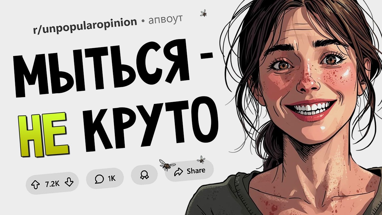 Я ненавижу мыться в душе / Тачпады на ноутбуках удобнее мышек. Непопулярные М