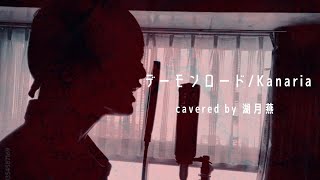 【歌ってみた】デーモンロード / covered by 湖月燕