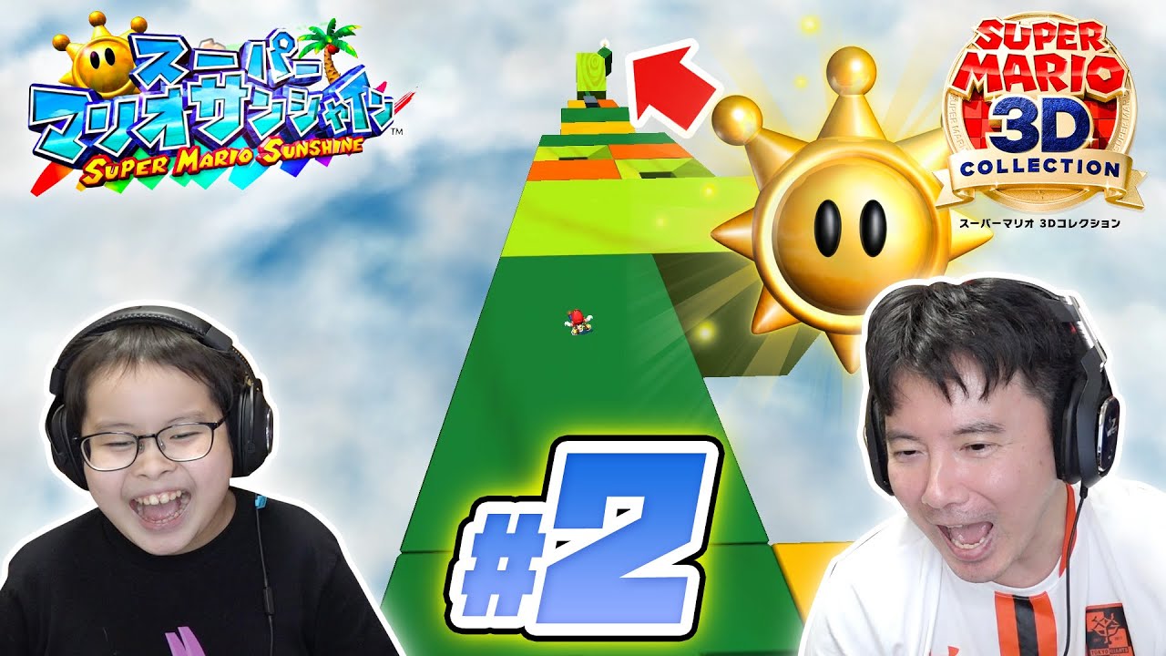#2 シャインがあるアスレチックが難しい💦 スーパーマリオサンシャイン / スーパーマリオ3Dコレクション