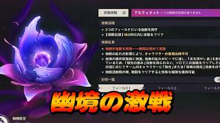 【原神】幽境の激戦を攻略するぞ！