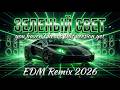 Зелёный свет EDM Remix 2026 BANGER Русская Mузыка Fyp Edm музыка Viral 