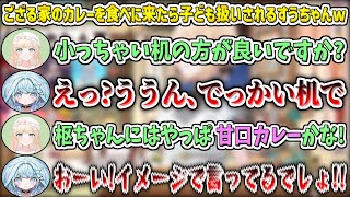 ござる家のカレーを食べに来るも、ござるさんに子ども扱いされちゃう枢ちゃんw【風真いろは/水宮枢/ホロライブ切り抜き】