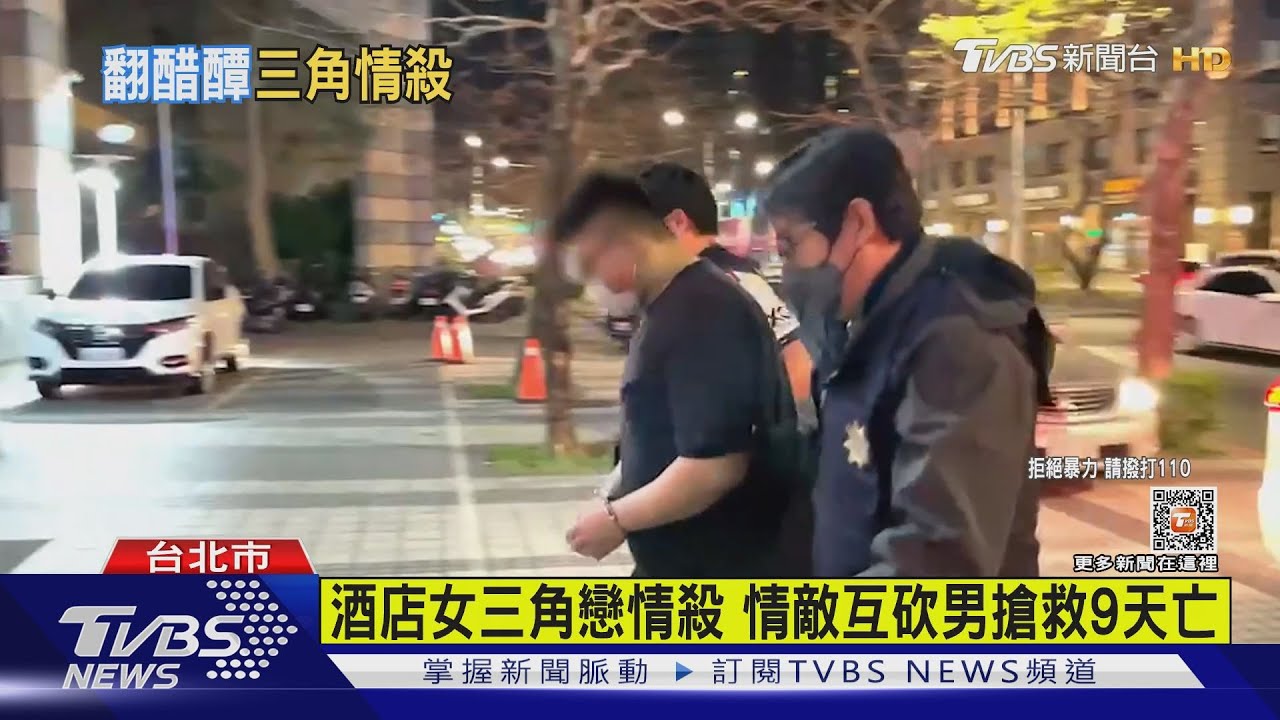 酒店女三角戀情殺　情敵互砍男搶救9天亡