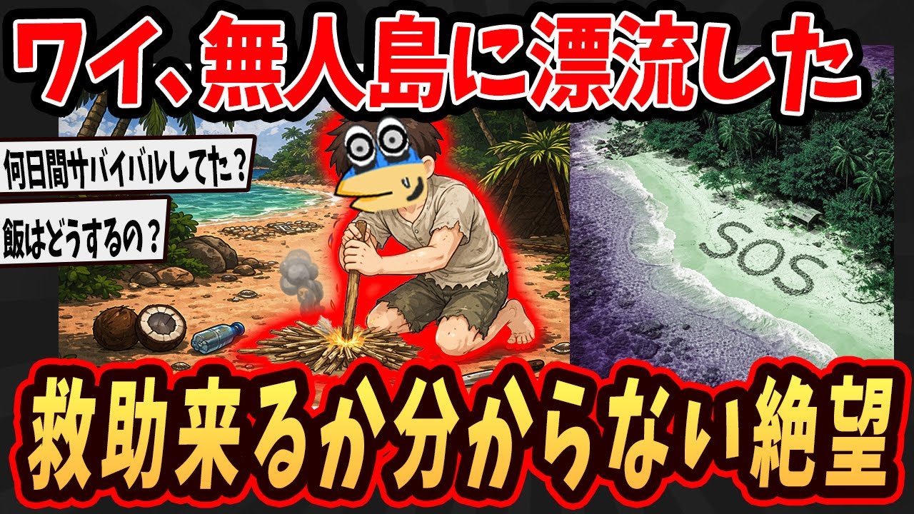 【サバイバル】ワイ、無人島に漂流した   救助が来るか分からない絶望【ゆっくり解説】【2ch面白いスレ】