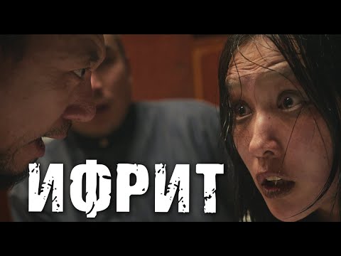 В прокат выходит кыргызский фильм ужасов «Ифрит» - | 24.KG