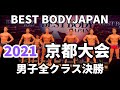 【2021 BBJ京都大会】ファイナル審査男子全クラス ベストボディジャパン BEST BODY JAPAN 2021年7月4日撮影 #630