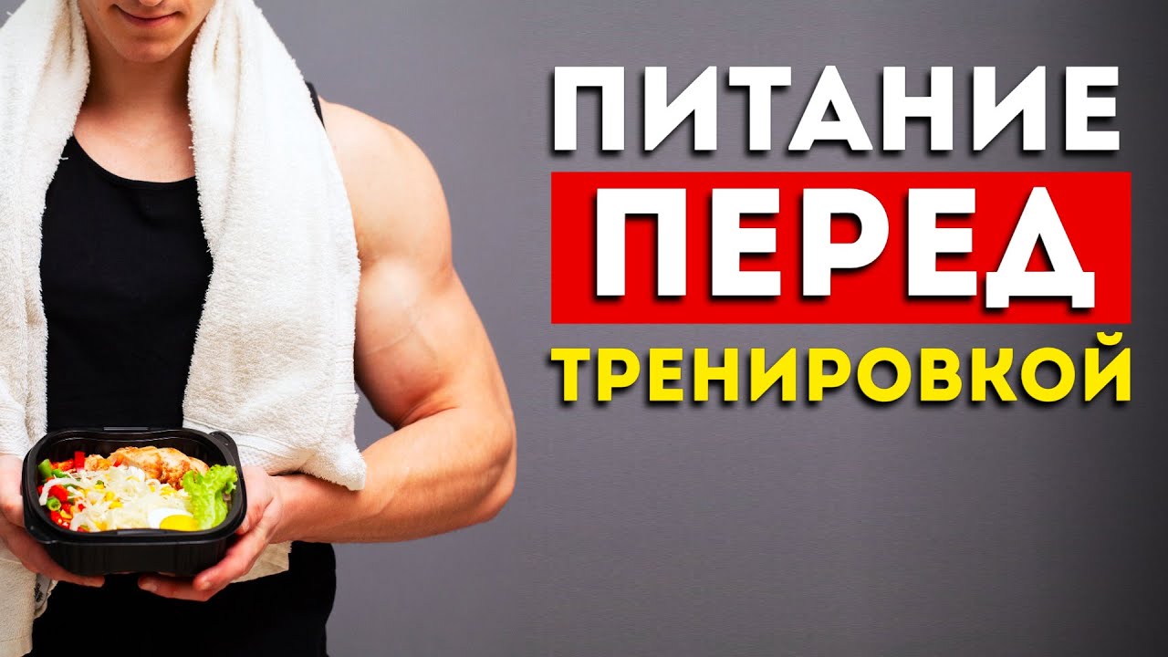 Вот как нужно питаться перед тренировкой. (Проверено, работает)