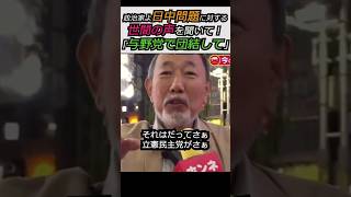 【※日中問題の世間の声！】政治家よ！日中問題に対する世間の声を聞いて！「与野党で一致団結して」 みんな見てくれてるよ #自民党 #shorts #ショート #高市早苗