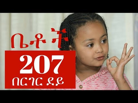 "በርገር ደይ" Betoch Comedy Ethiopian Series Drama Episode 207