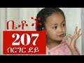 በርገር ደይ Betoch Comedy Ethiopian Series Drama Episode 207