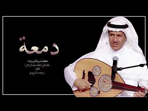 ‏دمعة خالد عبد الرحمن عود