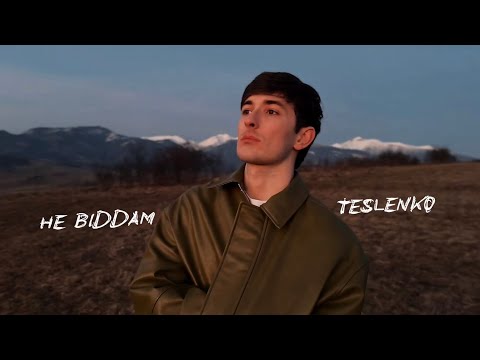 TESLENKO - Не віддам | Премʼєра 2026
