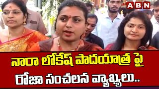 నారా లోకేష్ పాదయాత్ర పై రోజా సంచలన వ్యాఖ్యలు.. || Minister Roja || ABN Telugu