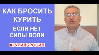 Как Бросить Курить Если Нет Силы Воли