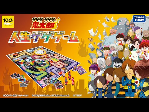 【ゲゲゲ　ゲゲゲの鬼太郎　人生ゲゲゲーム】1期から6期のストーリー・キャラクターが登場！ゲゲゲチェンジを楽しもう！