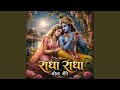 Radha Radha Bol Mere | राधा राधा बोल मेरे | Radha Krishna Bhajan